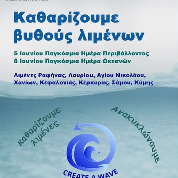 Καθαρίζουμε βυθούς λιμένων – Ανακυκλώνουμε – Επιστρέφουμε στους λιμένες τα «σκουπίδια» με νέα μορφή