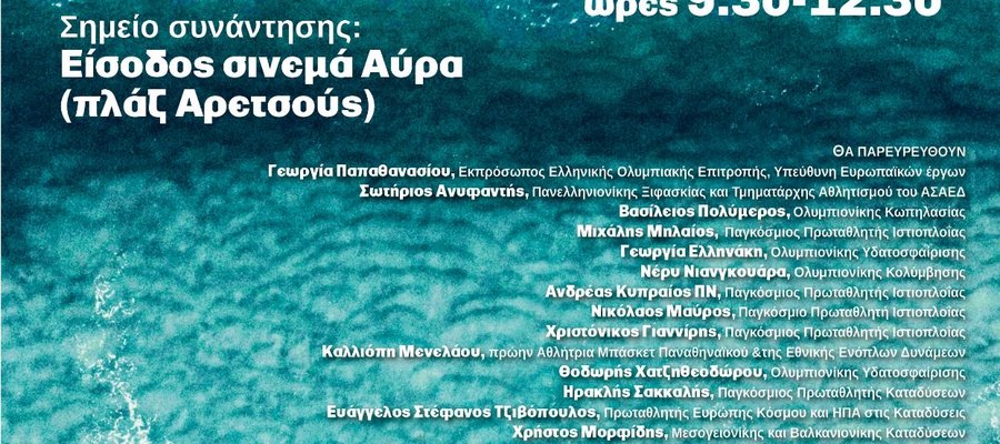 Nαυταθλητισμός στα σχολεία της Καλαμαριάς