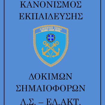 Κανονισμός Εκπαίδευσης Σχολής Δοκίμων Σημαιοφόρων Λ.Σ. - ΕΛ.ΑΚΤ.